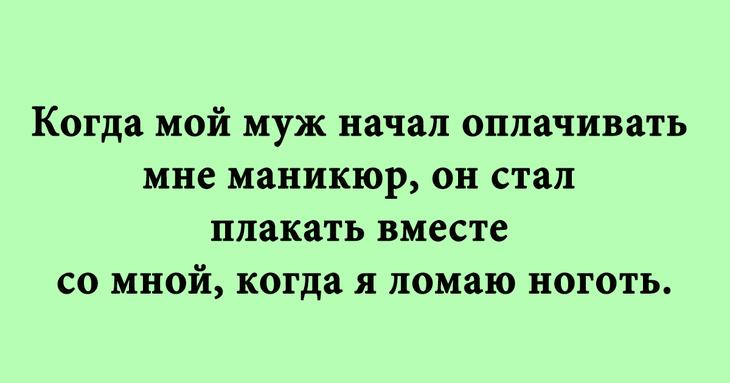 Когда муж стал оплачивать маникюр